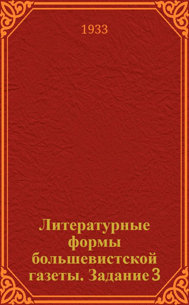Литературные формы большевистской газеты. Задание 3