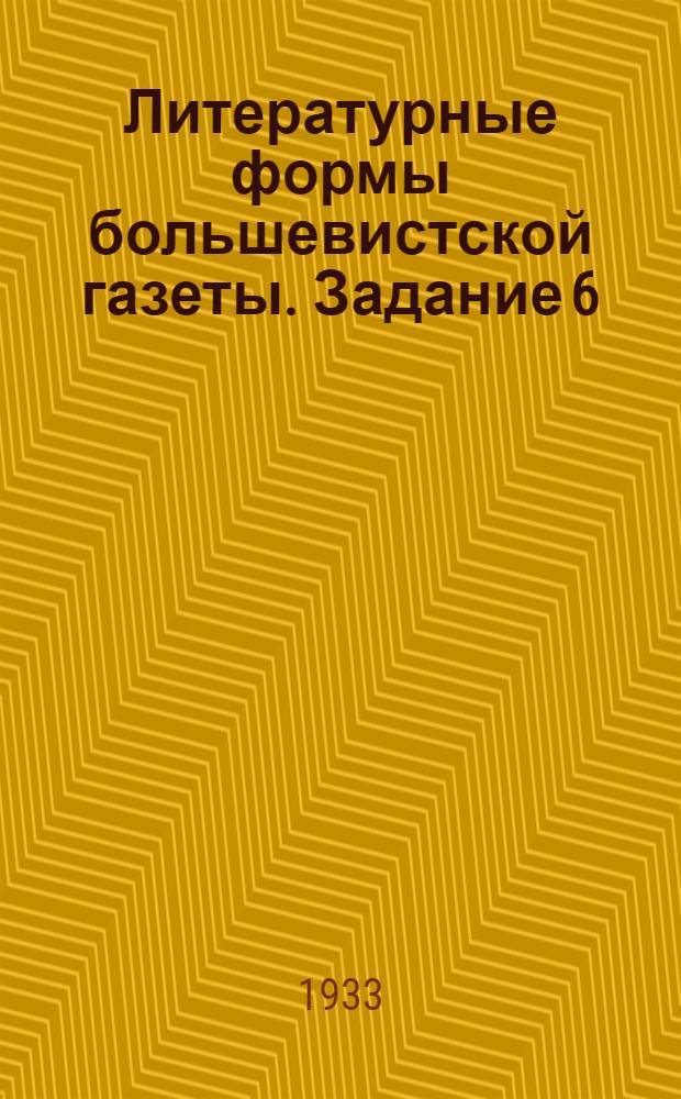 Литературные формы большевистской газеты. Задание 6 : Подборка, шапка, заголовок