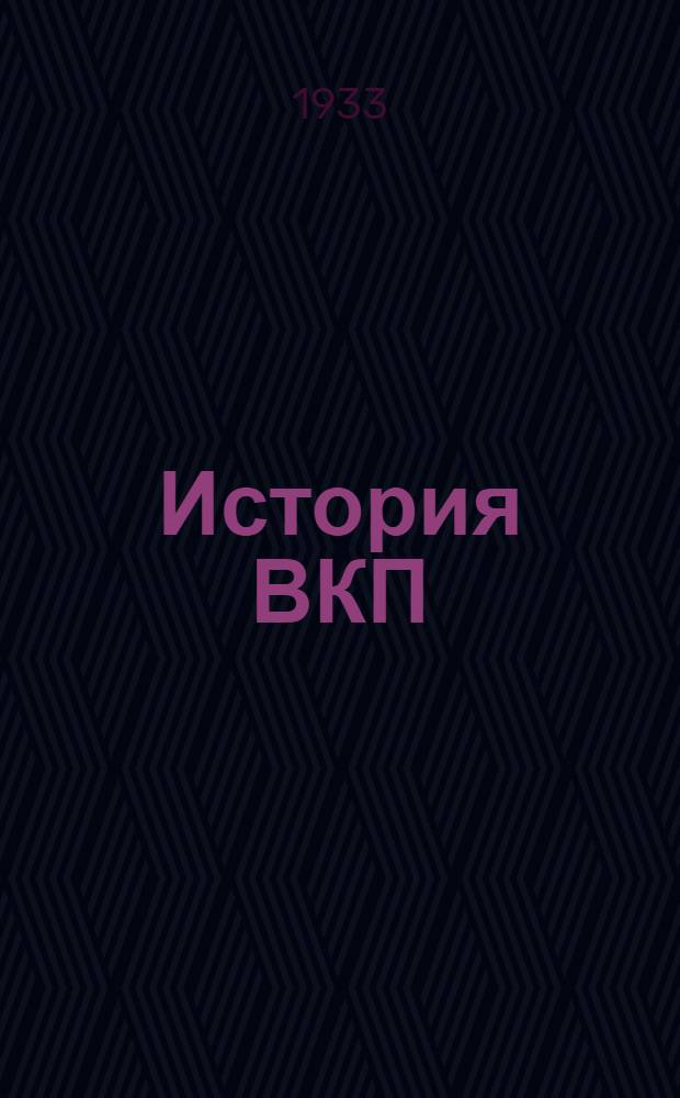 История ВКП(б) : Для II курса Партотд-ния. 1932/33 учеб. год