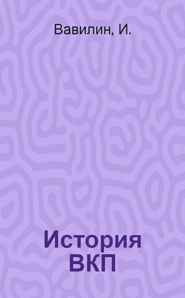 История ВКП(б) : Для II курса Партотд-ния. 1932/33 учеб. год. Задание № 8