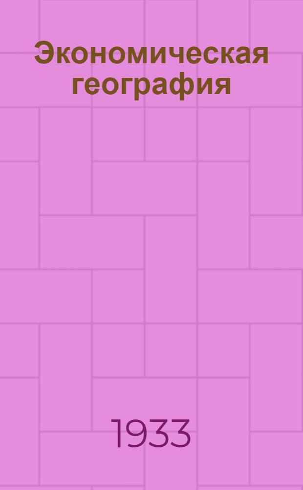 [Экономическая география] : Учебный материал. к 1 заданию : Тема: Электрификация СССР