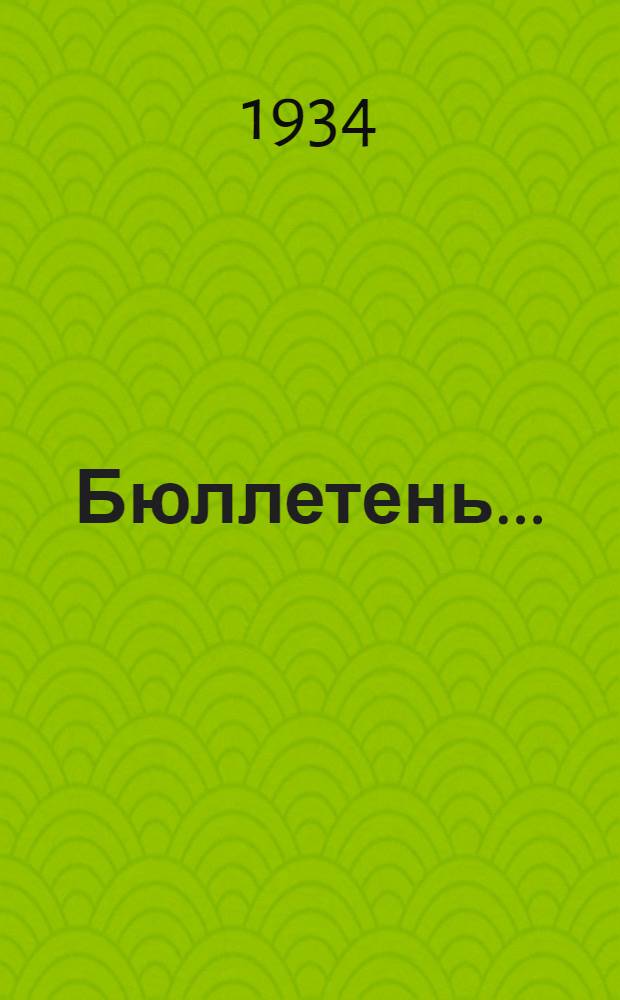 Бюллетень ... : Орган Зап.-Казах. облштаба жюри по проведению Всесоюз. конкурса на лучшее выполнение плана кожзаготовок