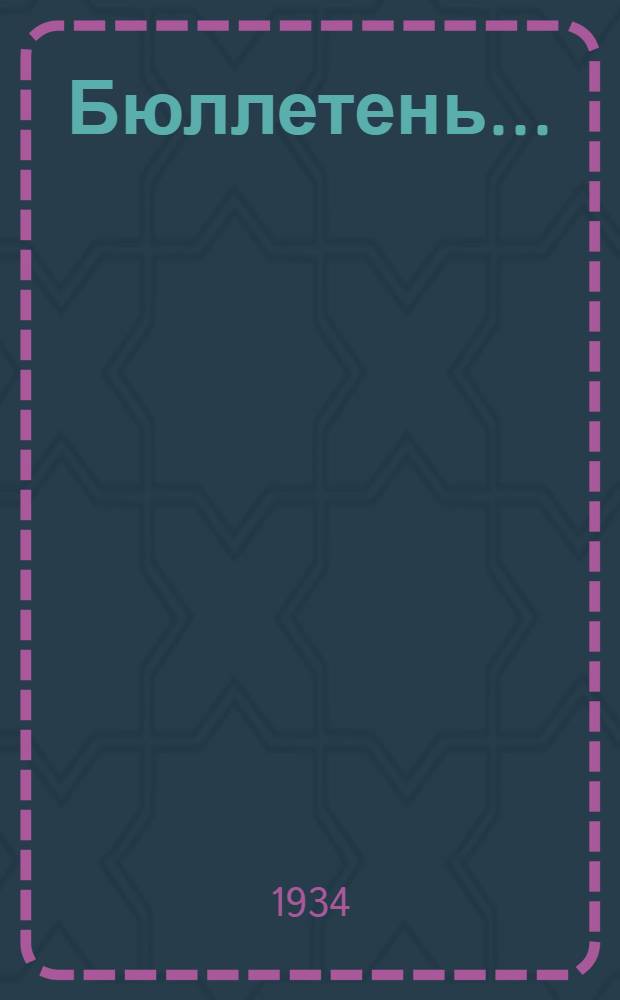 Бюллетень .. : Орган Зап.-Казах. облштаба жюри по проведению Всесоюз. конкурса на лучшее выполнение плана кожзаготовок. № 3-6 : Бюллетень во II полугодии 1934 года
