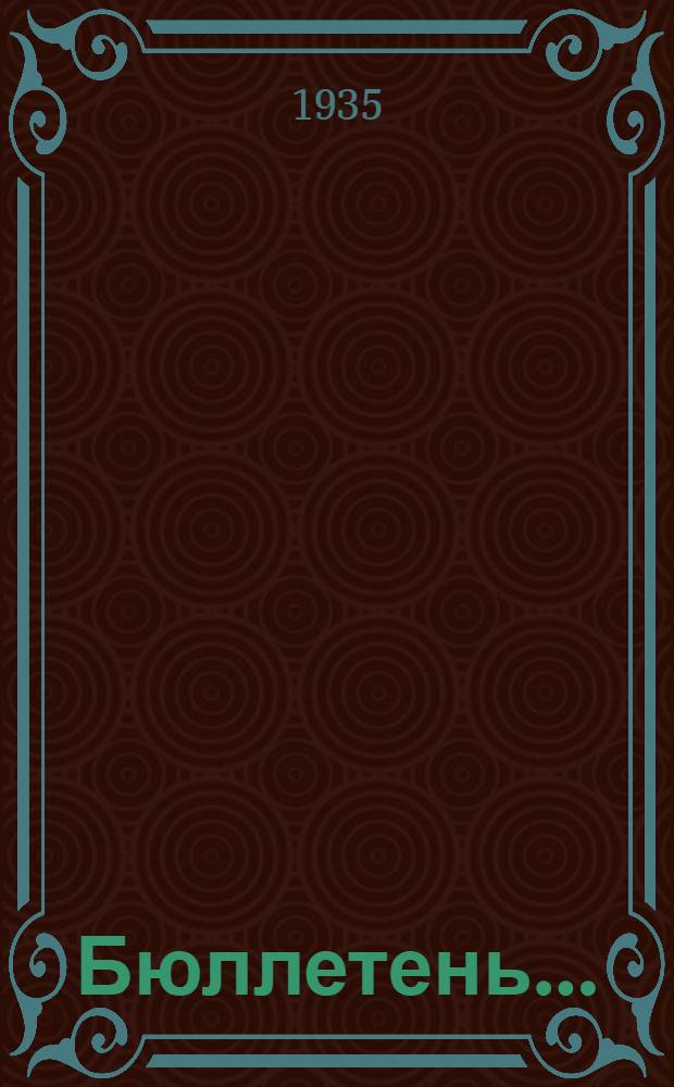 Бюллетень .. : Орган Зап.-Казах. облштаба жюри по проведению Всесоюз. конкурса на лучшее выполнение плана кожзаготовок. № 1-7 : Бюллетень в I полугодии 1935 года