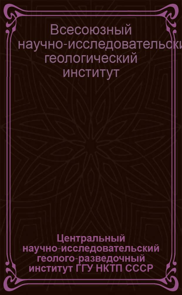 Центральный научно-исследовательский геолого-разведочный институт ГГУ НКТП СССР. 1917-1937 : Обзор работы