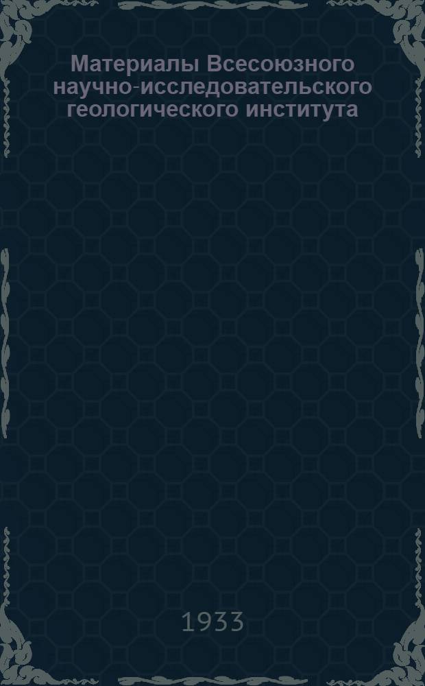 Материалы Всесоюзного научно-исследовательского геологического института : Полезные ископаемые : Сб. 1 -