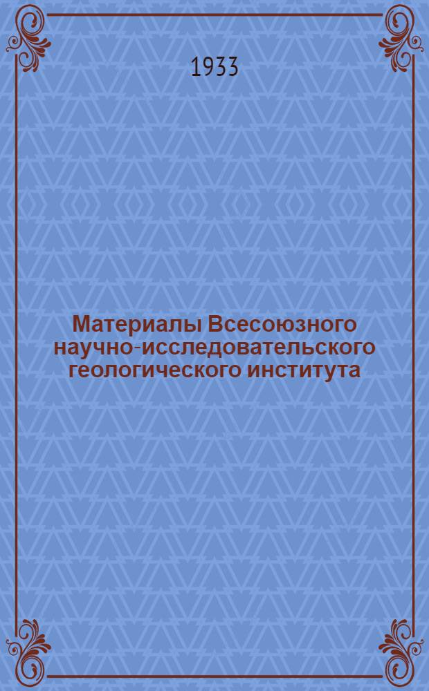 Материалы Всесоюзного научно-исследовательского геологического института : Палеонтология и стратиграфия Сб. 2-4. Сб. 1