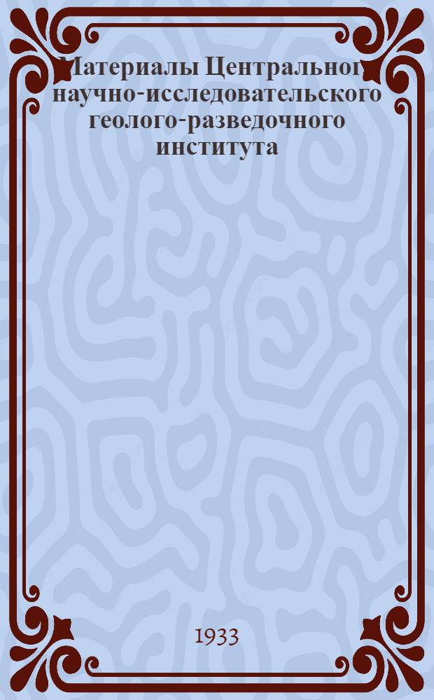 Материалы Центрального научно-исследовательского геолого-разведочного института : Гидрогеология : Сб. 1-4