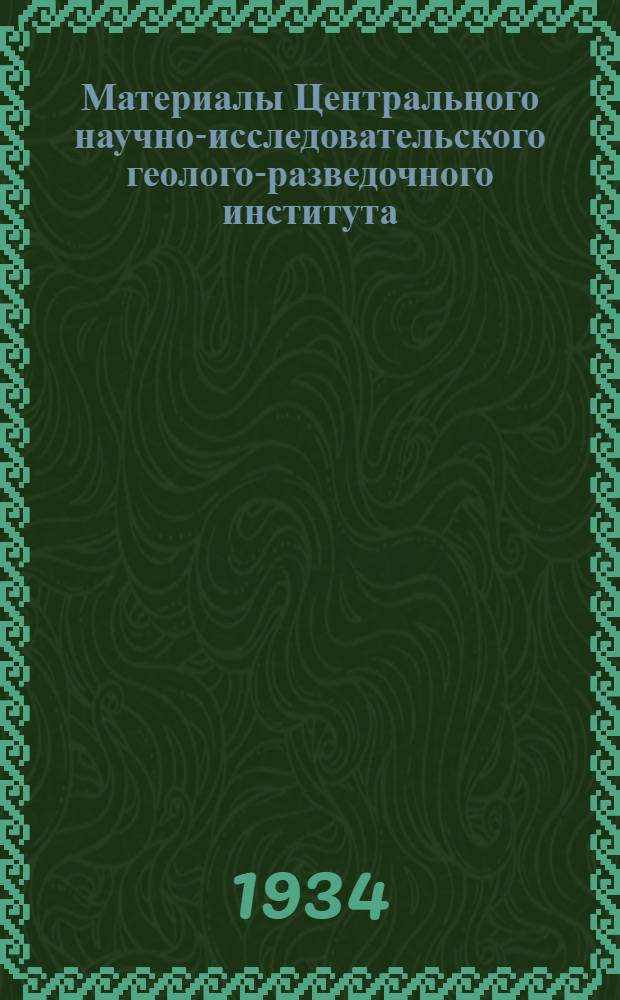 Материалы Центрального научно-исследовательского геолого-разведочного института : Гидрогеология Сб. 1-4. Сб. 3-4
