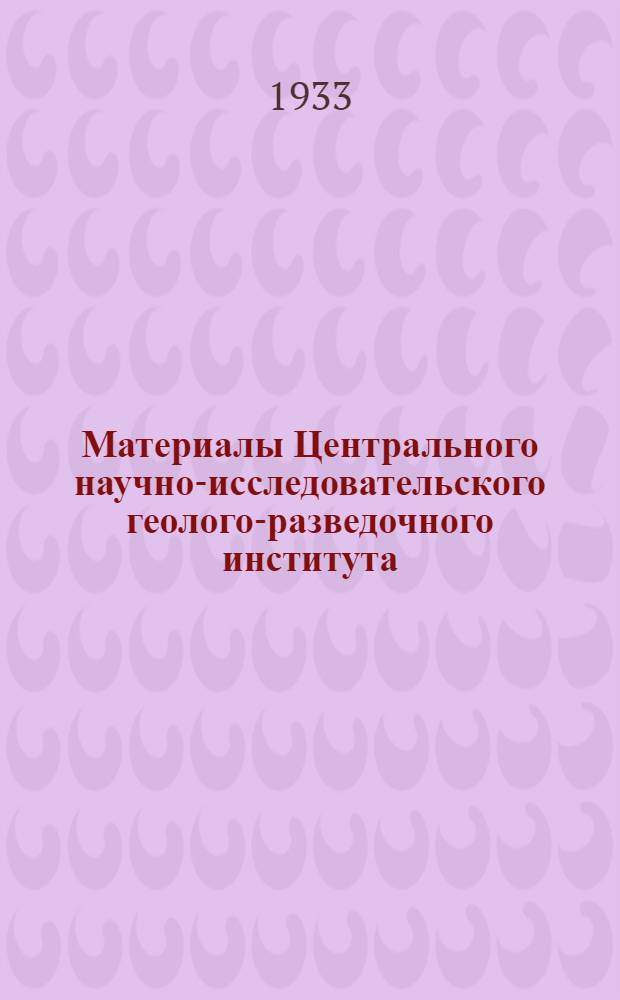 Материалы Центрального научно-исследовательского геолого-разведочного института : Петрография и минералогия : Сб. 1 -2