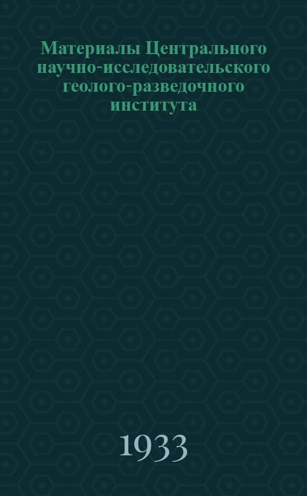 Материалы Центрального научно-исследовательского геолого-разведочного института : Петрография и минералогия Сб. 1 -2. Сб. 1-2