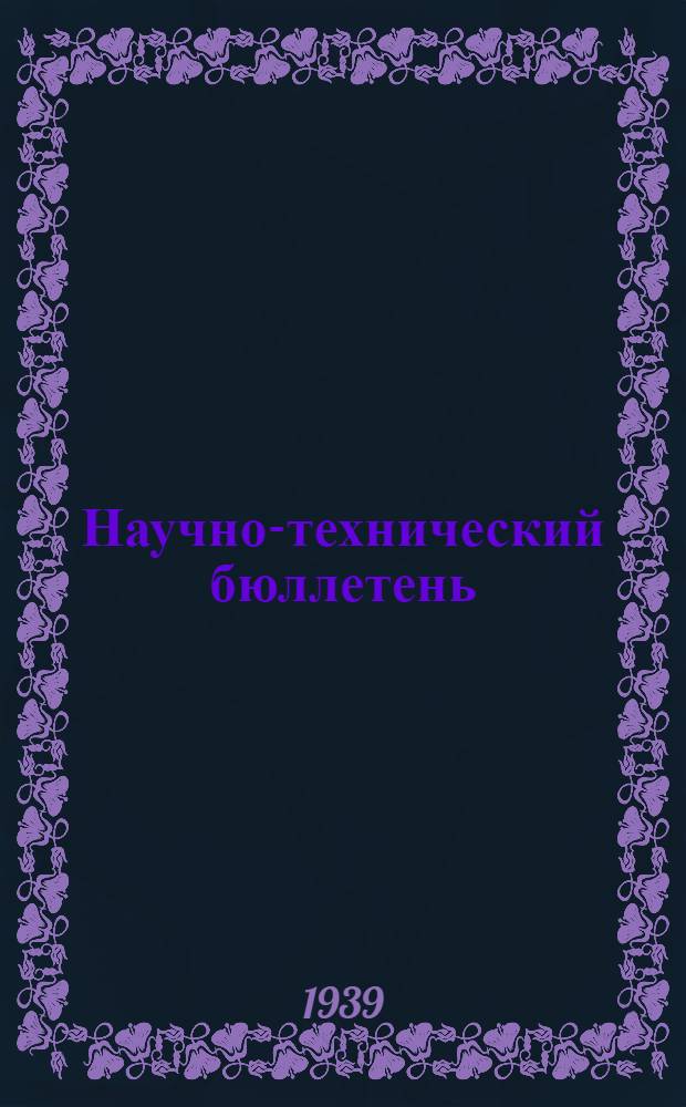 Научно-технический бюллетень