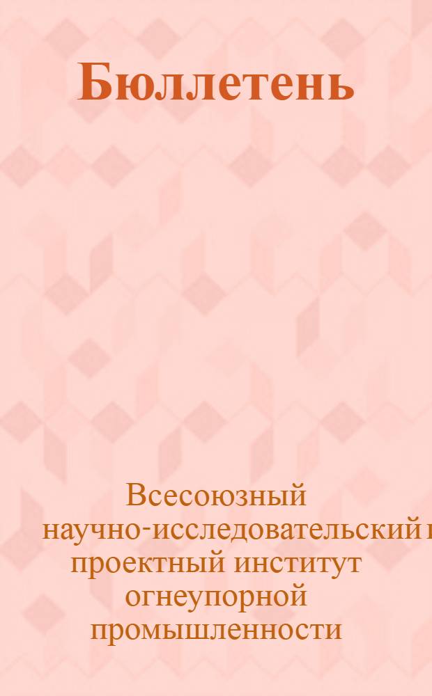 Бюллетень