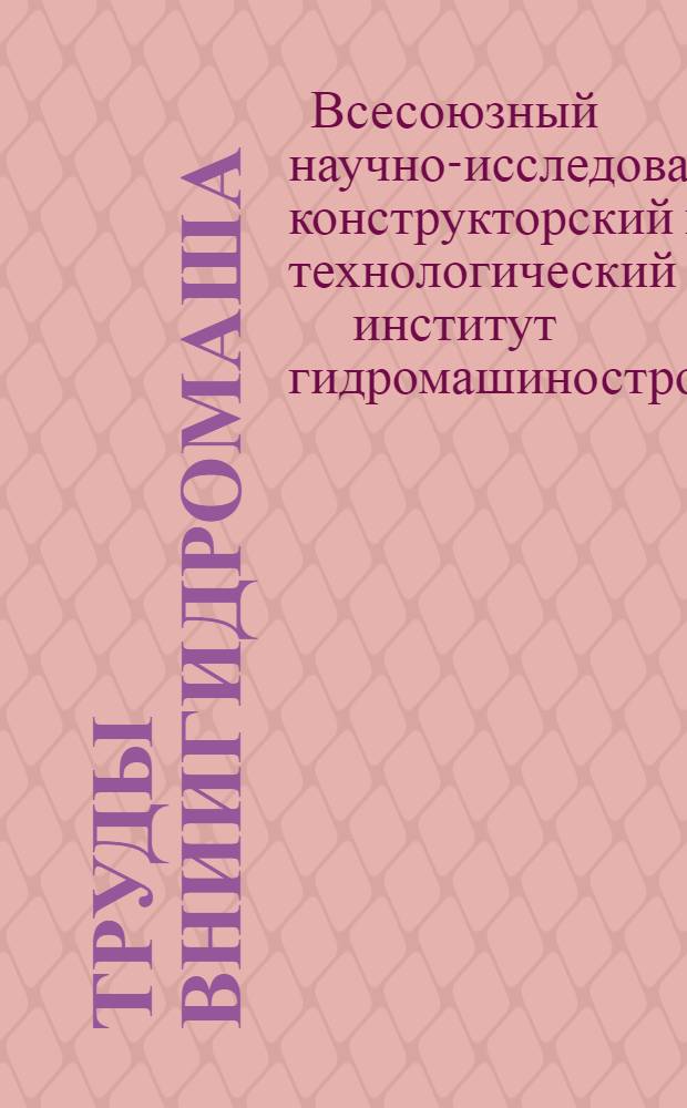 Труды ВНИИГидромаша : Вып. 1-