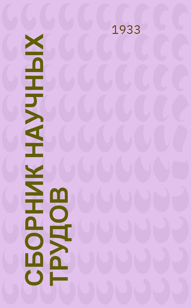 Сборник научных трудов