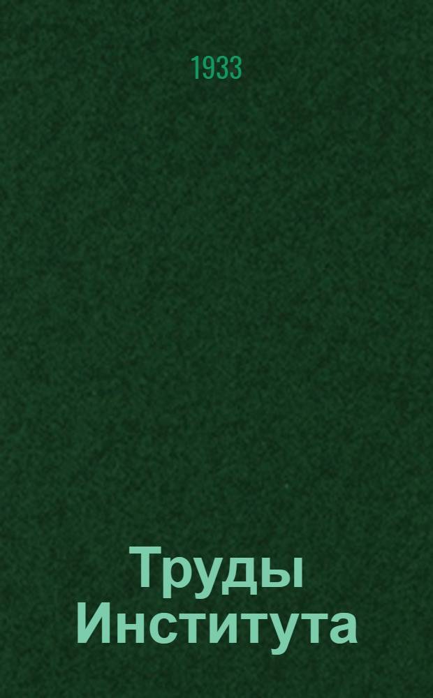 Труды Института