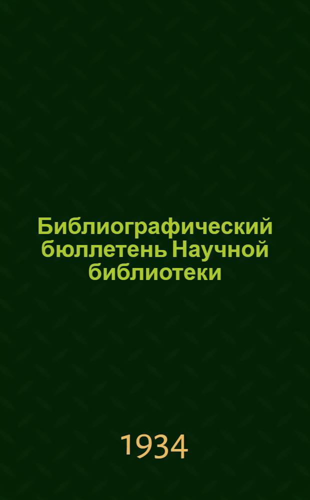 Библиографический бюллетень Научной библиотеки : Библиография и аннотации статей иностранной и советской периодики, поступившей в библиотеку за время ..