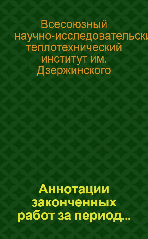 Аннотации законченных работ за период ...