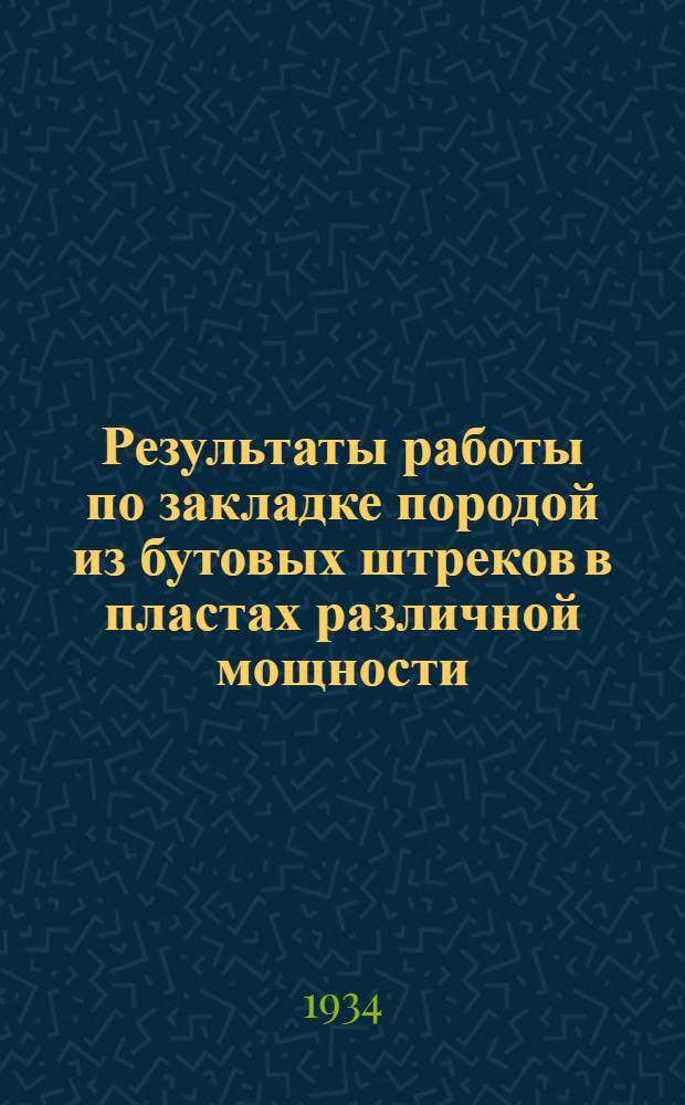 Результаты работы по закладке породой из бутовых штреков в пластах различной мощности : Glückauf, 1933, № 35 стр. 789-794