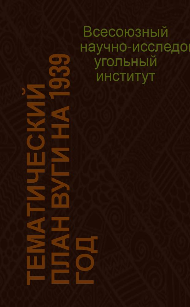 Тематический план ВУГИ на 1939 год