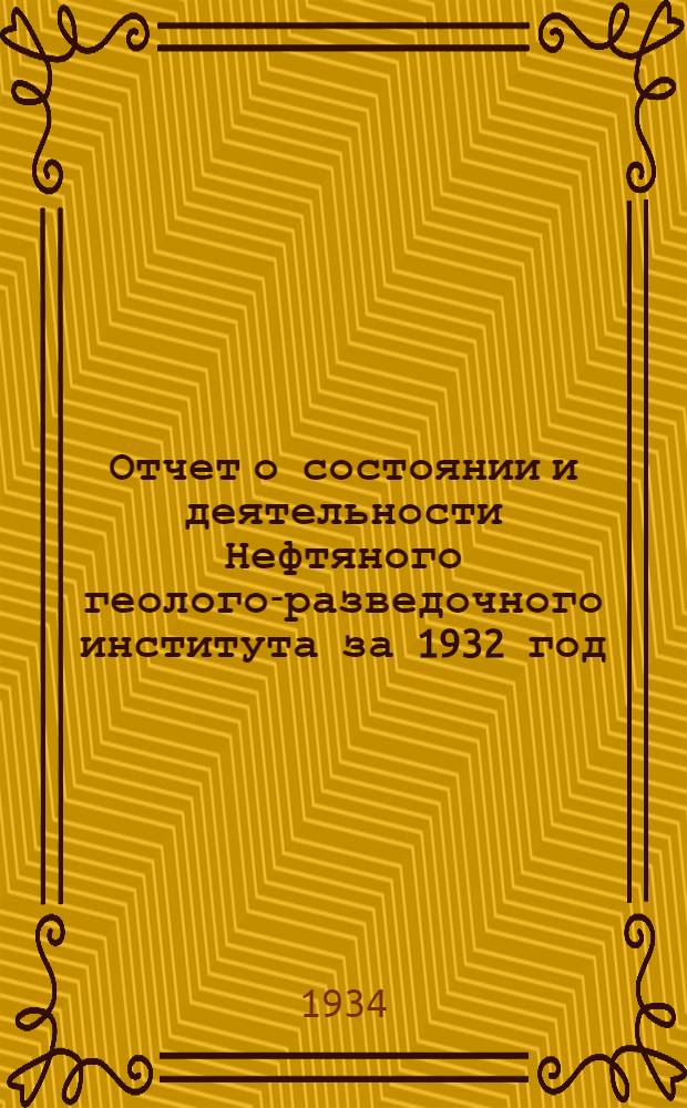 Отчет о состоянии и деятельности Нефтяного геолого-разведочного института за 1932 год