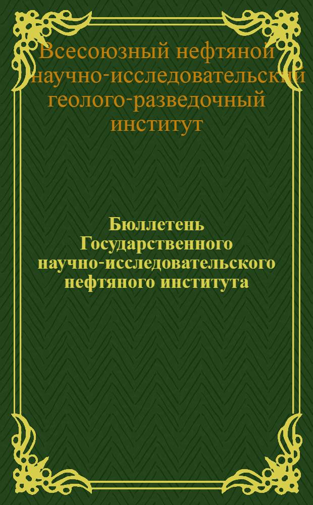 Бюллетень Государственного научно-исследовательского нефтяного института : Орган Дирекци ГИНИ