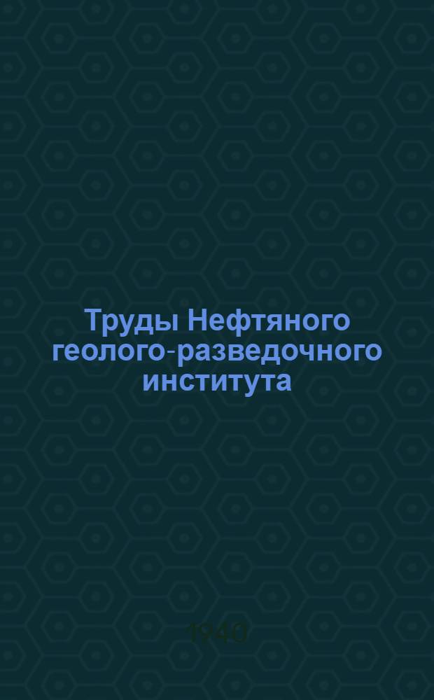 Труды Нефтяного геолого-разведочного института : Новая серия, Вып. 1-. Вып. 7-8, 11-13