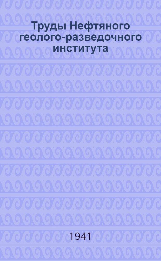 Труды Нефтяного геолого-разведочного института : Новая серия, Вып. 1-. Вып. 14-21