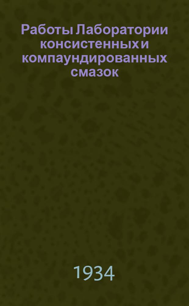 Работы Лаборатории консистенных и компаундированных смазок : Вып. 1-. Вып. 1 : Консистентные смазки