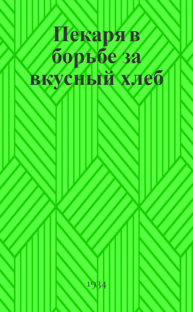 Пекаря в борьбе за вкусный хлеб : Материалы Всесоюз. слета ударников хлебопечения