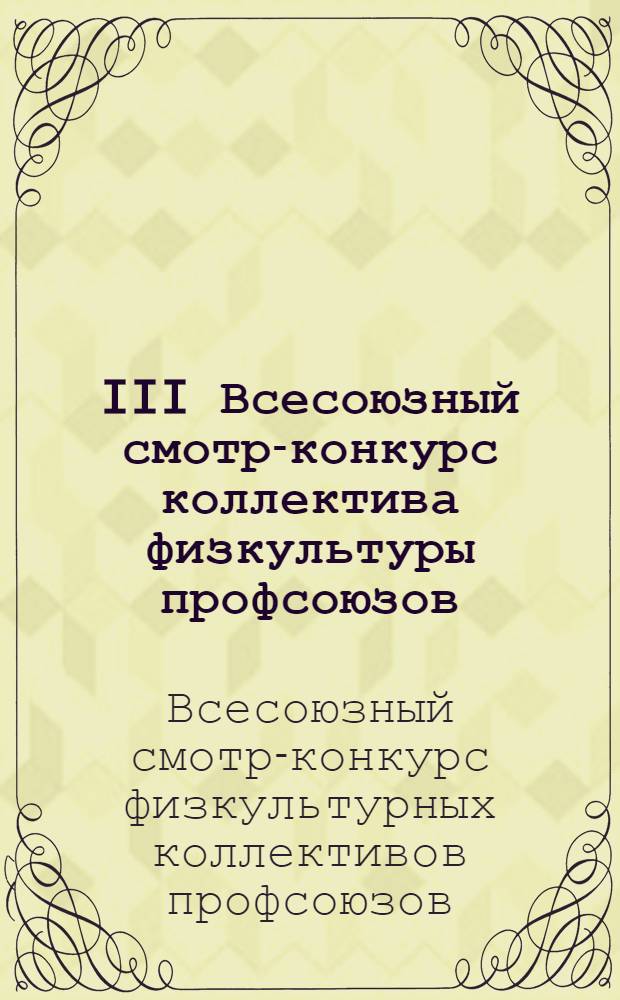 III Всесоюзный смотр-конкурс коллектива физкультуры профсоюзов