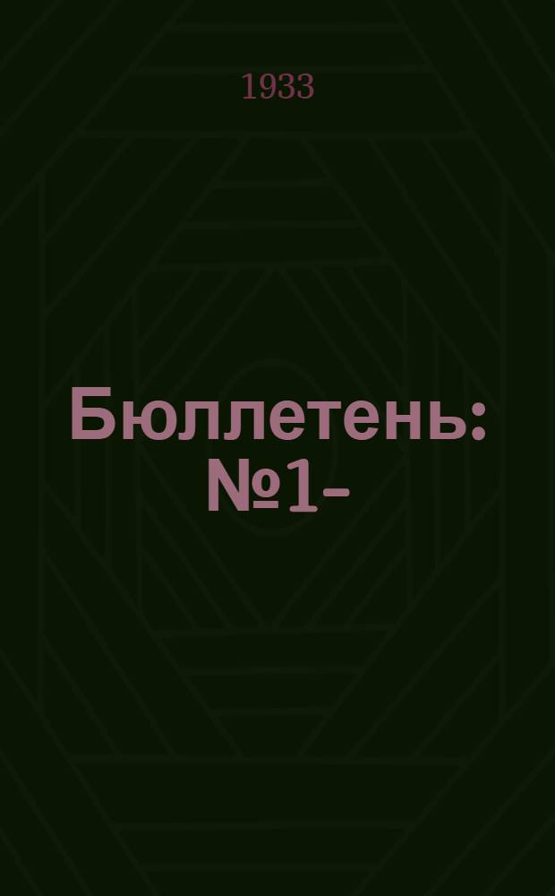 Бюллетень : № 1-
