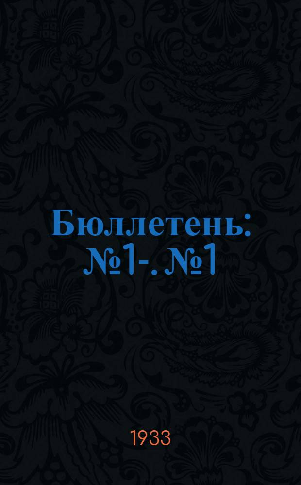 Бюллетень : № 1-. № 1