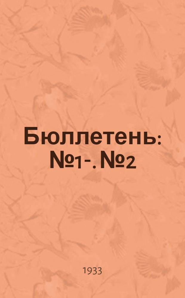Бюллетень : № 1-. № 2