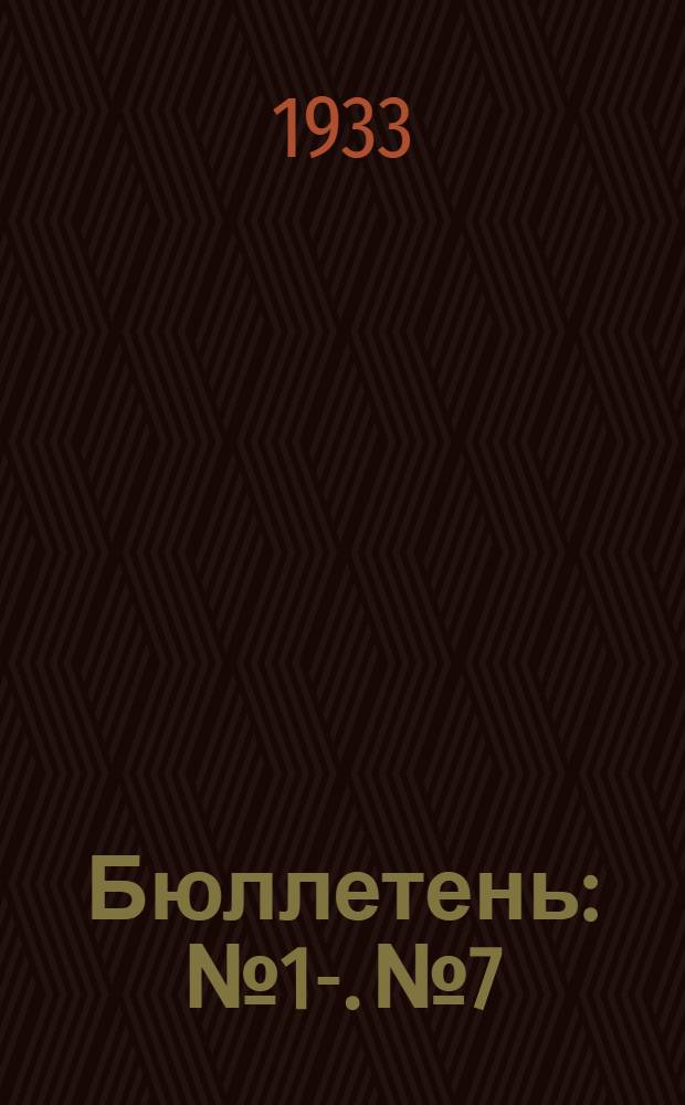 Бюллетень : № 1-. № 7