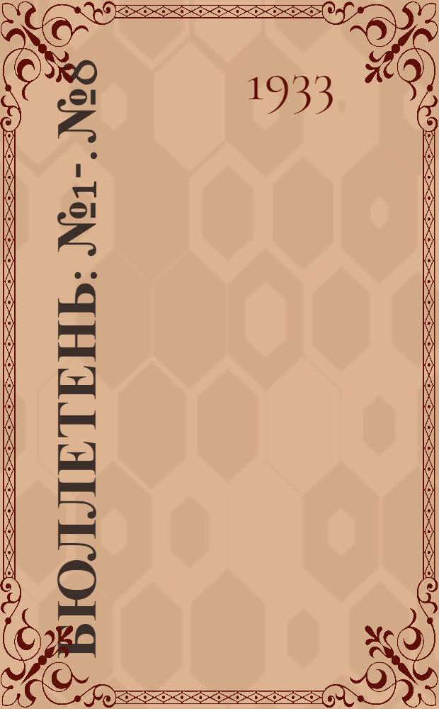 Бюллетень : № 1-. № 8