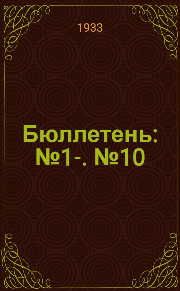 Бюллетень : № 1-. № 10