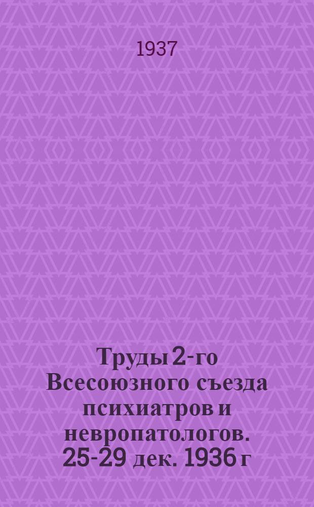 Труды 2-го Всесоюзного съезда психиатров и невропатологов. 25-29 дек. 1936 г : [Доклады и прения]. Вып. 4