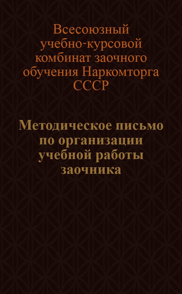 Методическое письмо по организации учебной работы заочника