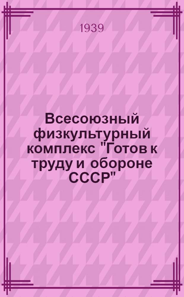 Всесоюзный физкультурный комплекс "Готов к труду и обороне СССР" : Проект : На правах рукописи