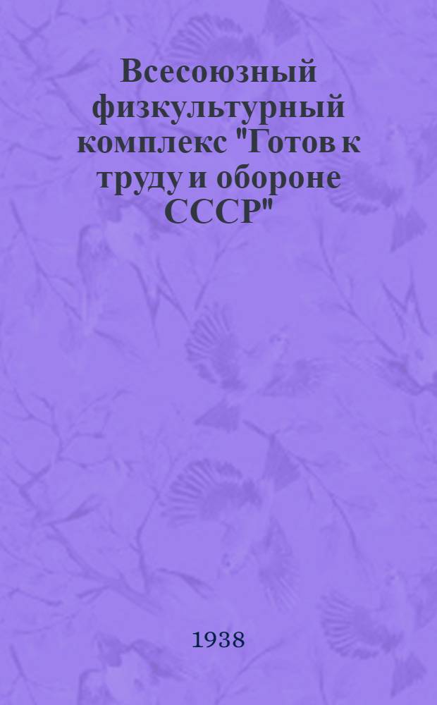 Всесоюзный физкультурный комплекс "Готов к труду и обороне СССР" : Проект