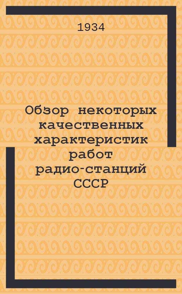 Обзор некоторых качественных характеристик работ радио-станций СССР