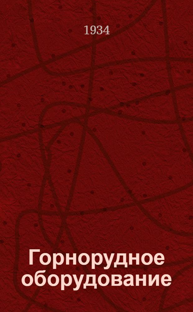 Горнорудное оборудование : Каталог-справочник. Вып. 1-. Вып. 1
