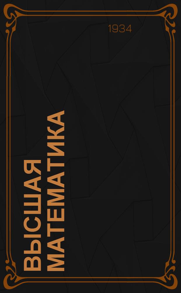 Высшая математика : (Методразработка к учебнику Попперек, ч. III)