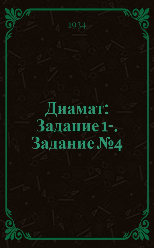 Диамат : Задание 1-. Задание № 4 : Материалистическая диалектика, как теория познания и логика