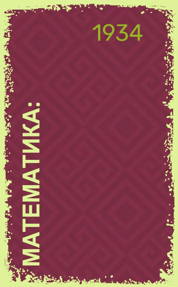 Математика : (К учебнику Депутатова)