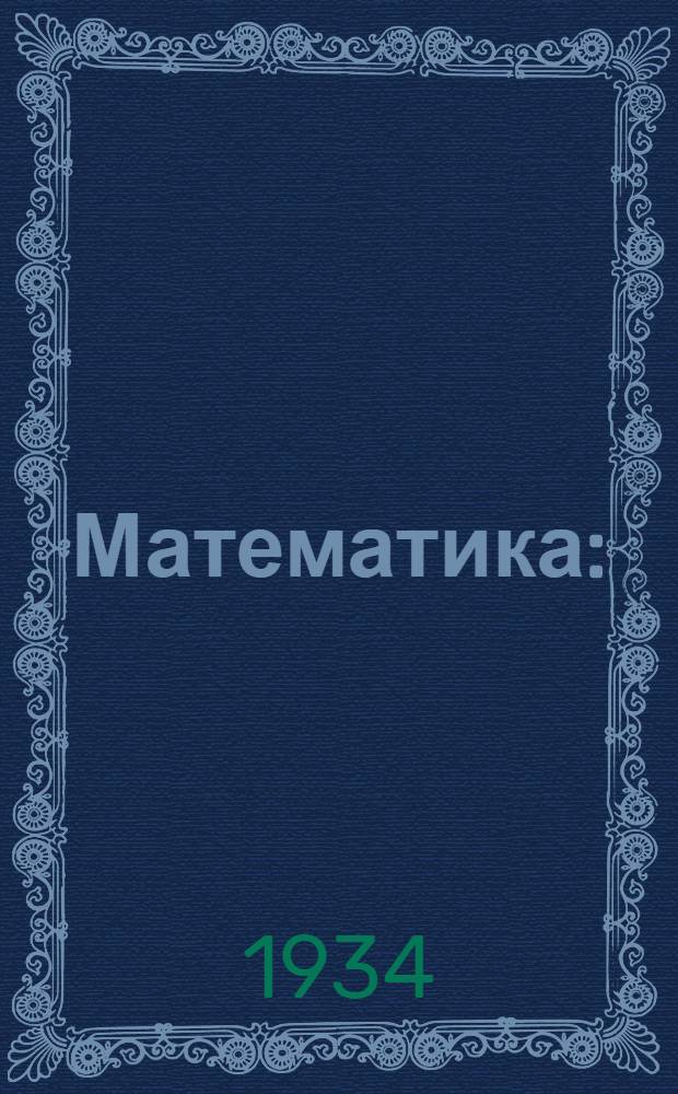 Математика : (Для группы техникума)