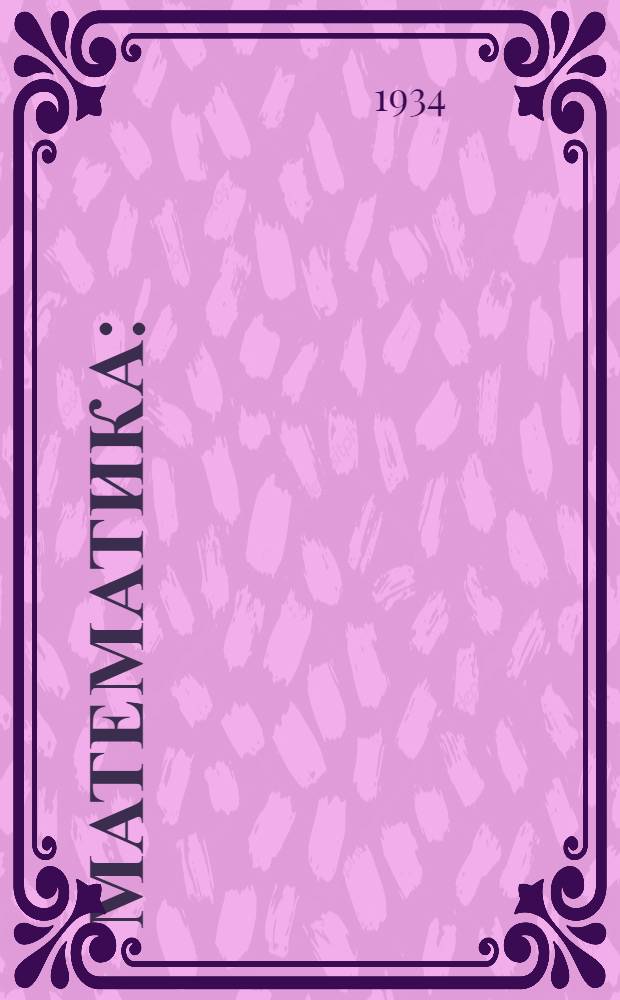 Математика : (Метод. разработка к учеб. Ционсона под ред. Хитрина)