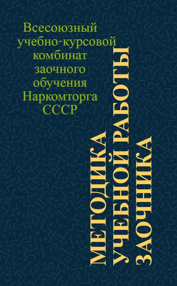 Методика учебной работы заочника : Учеб. метод. пособие : На правах рукописи. Задание 1-