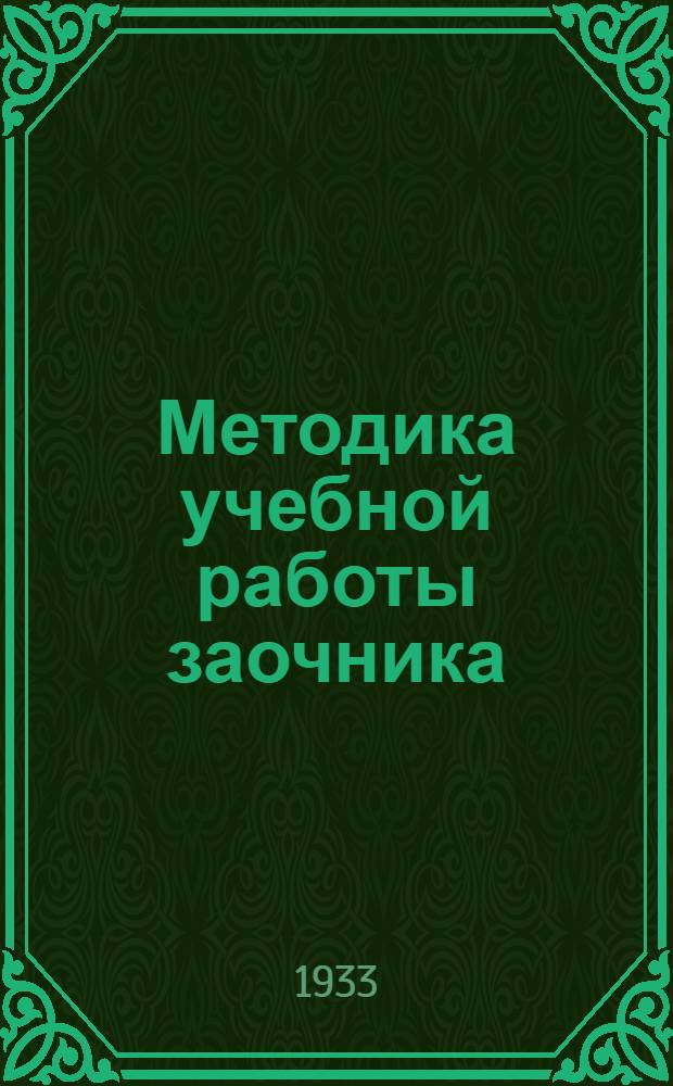 Методика учебной работы заочника : Учеб. метод. пособие На правах рукописи. Задание 1-. Задание 1